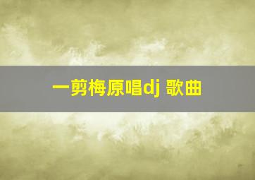 一剪梅原唱dj 歌曲